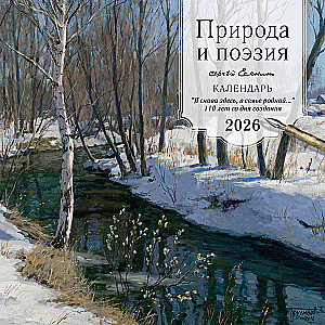 Rippkalender 2026. aastaks - Loodus ja poeesia. Sergei Esenin. Olen taas siin, oma perekonnas. 110 aastat loomisest