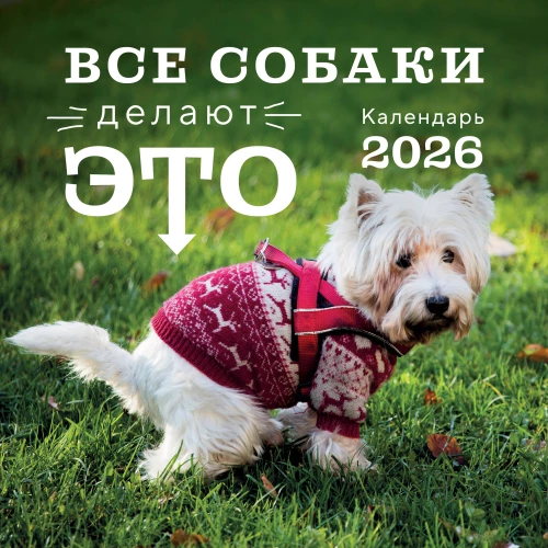 Visi šunys tai daro. 2026 metų sieninis kalendorius
