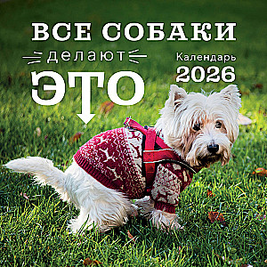 Visi šunys tai daro. 2026 metų sieninis kalendorius