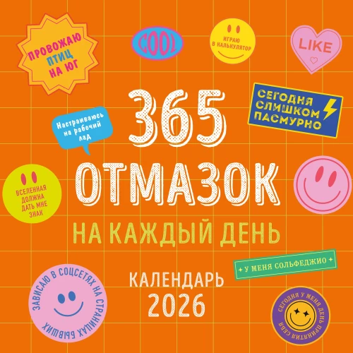 365 pasiteisinimų kiekvienai dienai. 2026 metų sieninis kalendorius