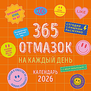 365 attaisnojumu katrai dienai. Sienas kalendārs 2026. gadam