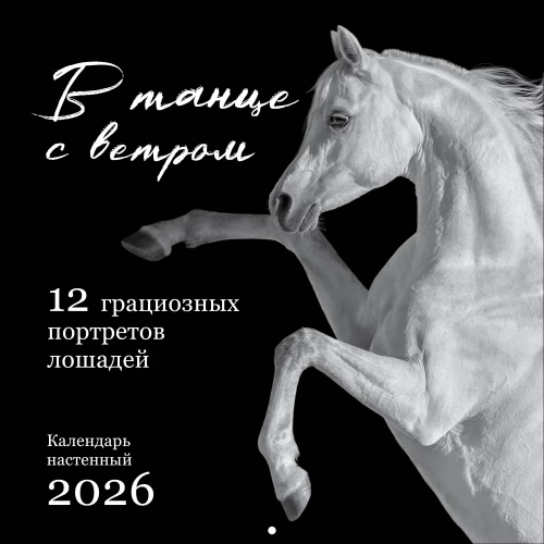 Dejā ar vēju. 12 graciozi zirgu portreti. Sienas kalendārs 2026. gadam