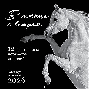 Dejā ar vēju. 12 graciozi zirgu portreti. Sienas kalendārs 2026. gadam