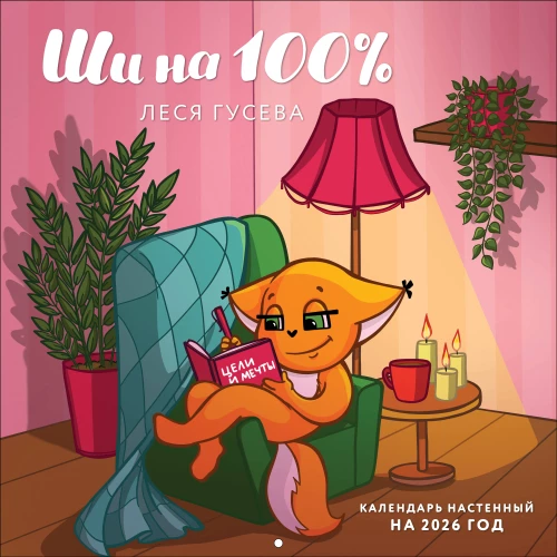 Ши на 100%. Календарь настенный на 2026 год