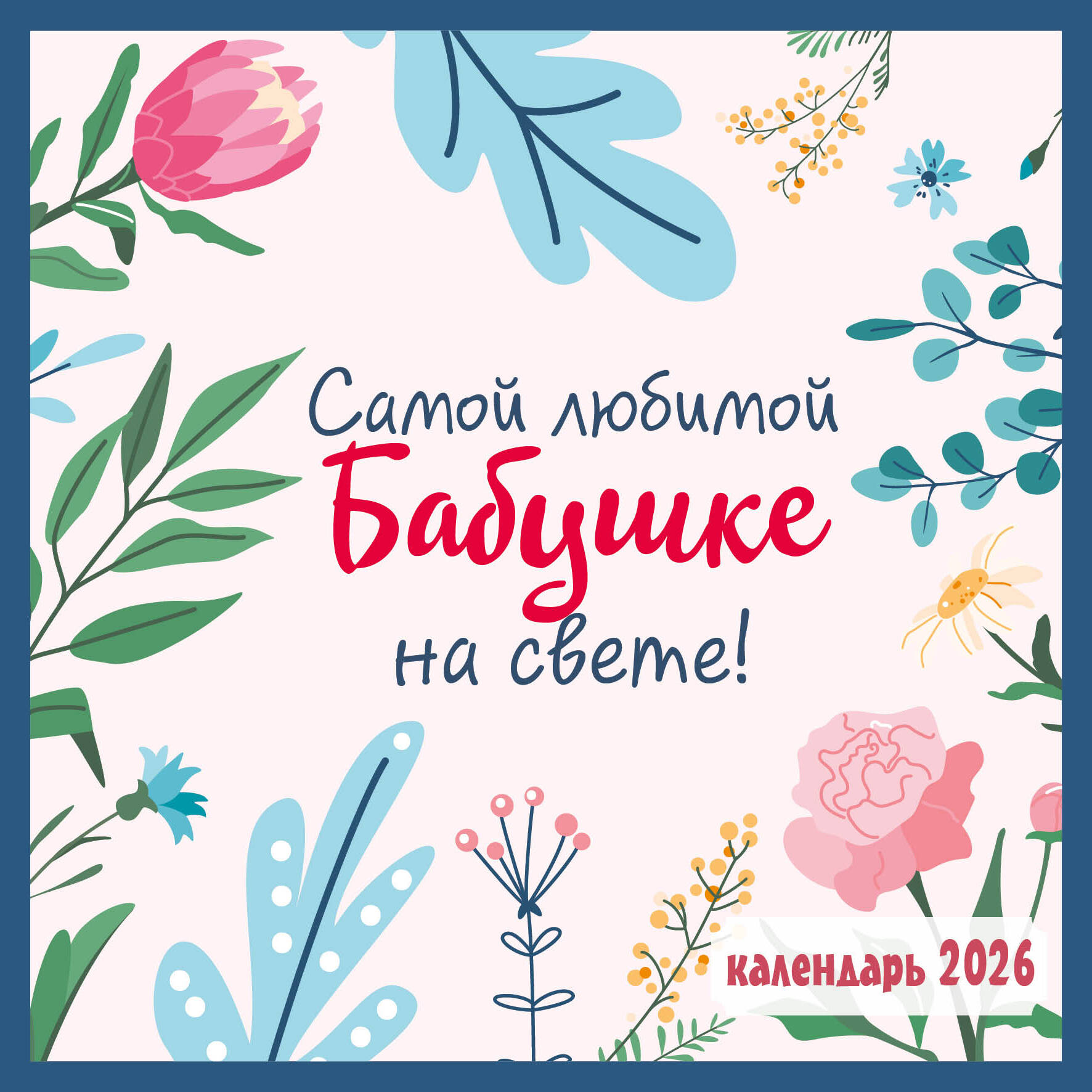 Pačiai mylimiausiai močiutei pasaulyje! 2026 metų sieninis kalendorius