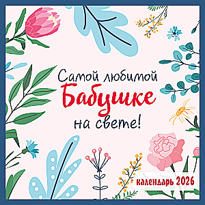Самой любимой бабушке на свете! Календарь настенный на 2026 год