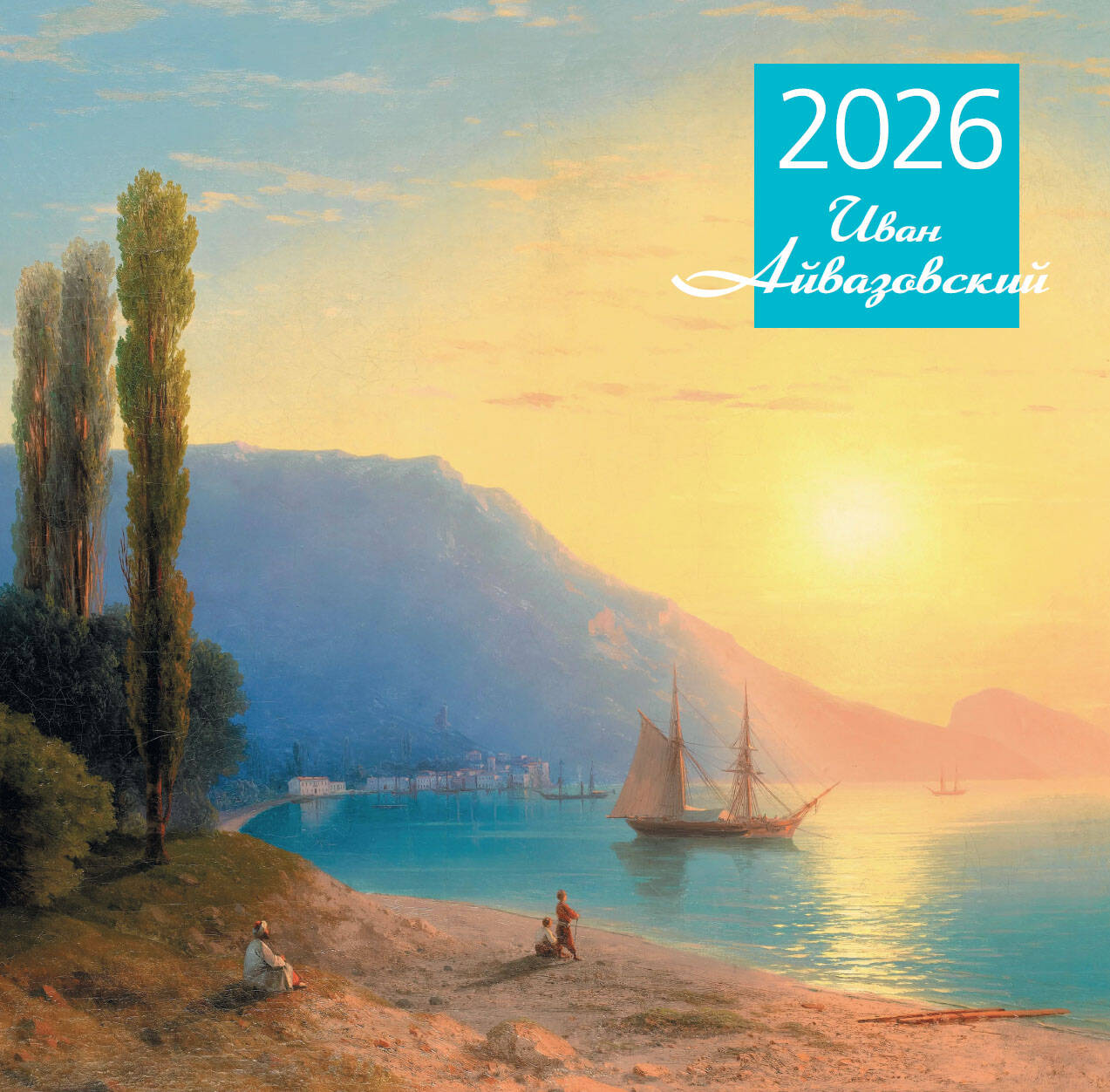 Aivazovskis. Sieninis kalendorius 2026 metams