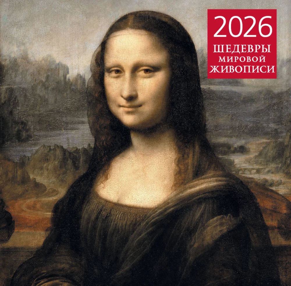 Maailma kunstiklassika. Seinaline kalender 2026. aastaks
