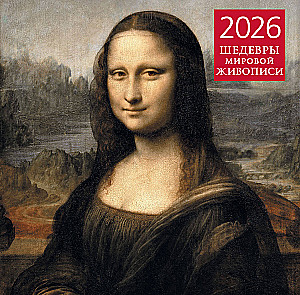 Maailma kunstiklassika. Seinaline kalender 2026. aastaks