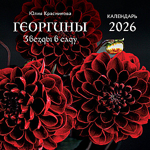 Dālijas. Zvaigznes dārzā. Sienas kalendārs 2026. gadam