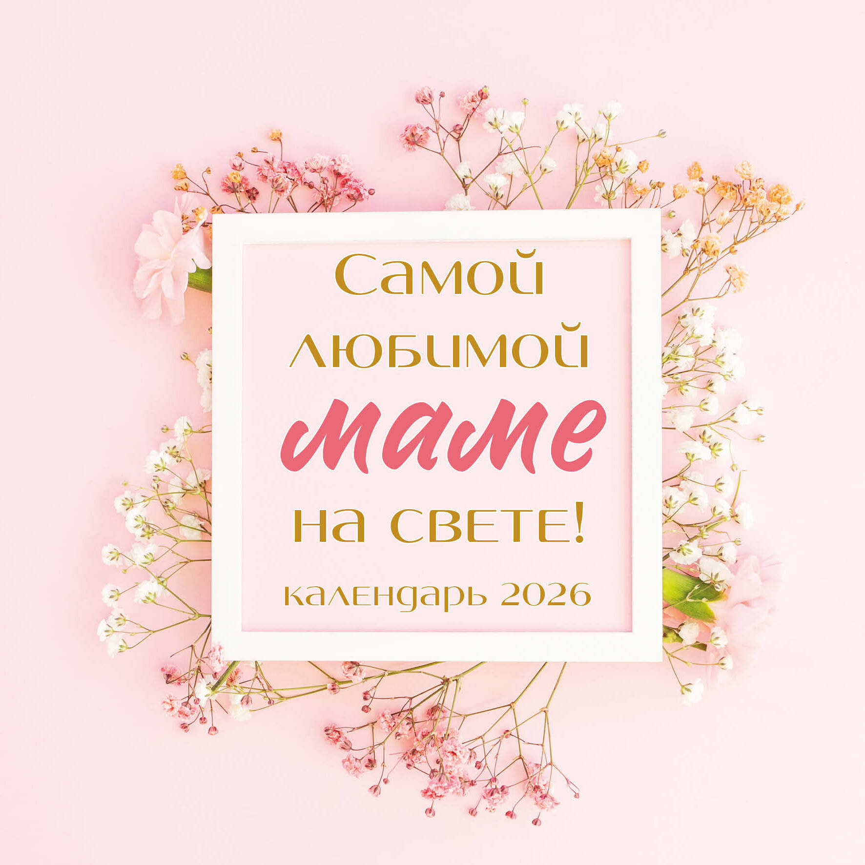 Mylimiausiai mamai pasaulyje! 2026 metų sieninis kalendorius