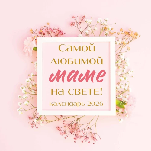 Самой любимой маме на свете! Календарь настенный на 2026 год