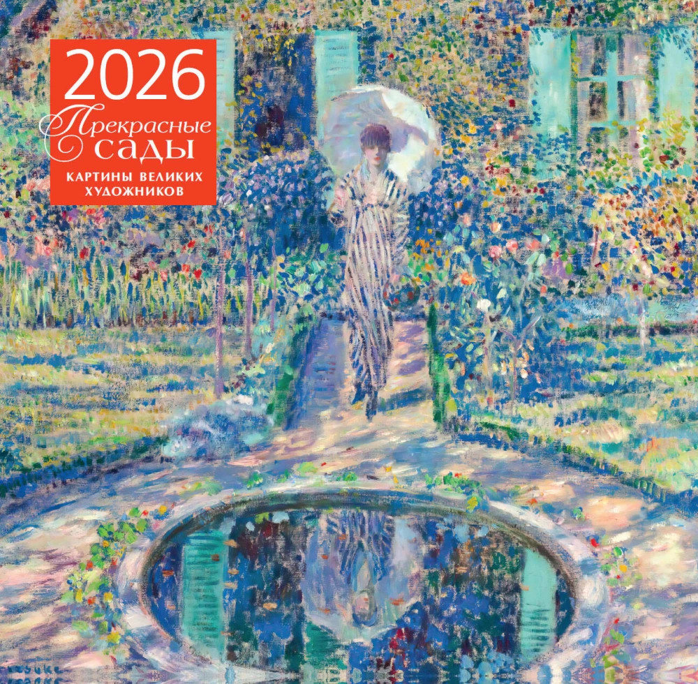 Imelised aiad. Suurepäraste kunstnike maalid. Seinalehtede kalender 2026. aastaks