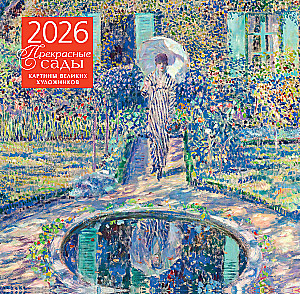 Imelised aiad. Suurepäraste kunstnike maalid. Seinalehtede kalender 2026. aastaks