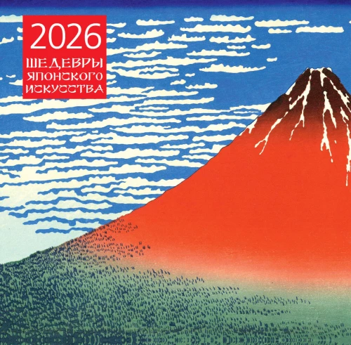 Arcydzieła japońskiej sztuki. Kalendarz ścienny na 2026 rok