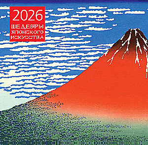 Jaapani kunstimeistrite teosed. Seinalehtede kalendrid 2026. aastaks