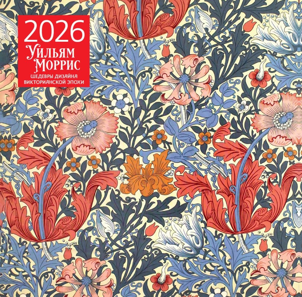William Morris. Arcydzieła designu epoki wiktoriańskiej. Kalendarz ścienny na 2026 rok