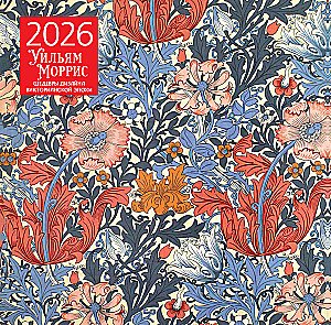 William Morris. Arcydzieła designu epoki wiktoriańskiej. Kalendarz ścienny na 2026 rok