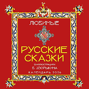 Mīļākās krievu pasakas. Sienas kalendārs 2026. gadam