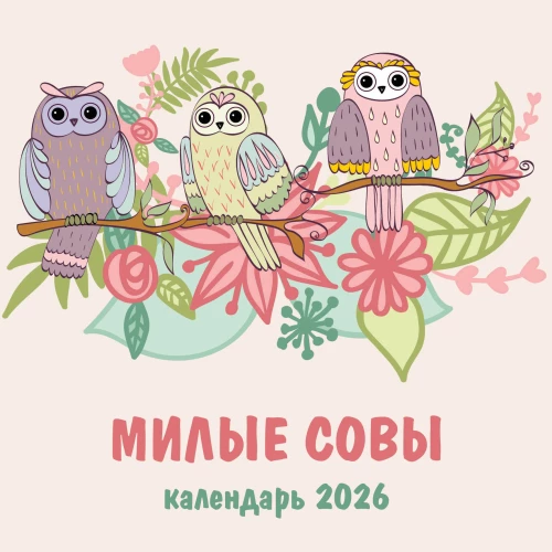 Urocze sowy. Kalendarz ścienny na rok 2026