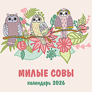 Armastavad öökullid. Seinakalender 2026. aastaks