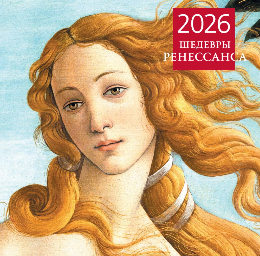 Arcydzieła renesansu. Kalendarz ścienny na 2026 rok
