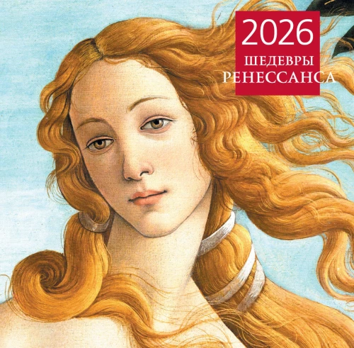 Arcydzieła renesansu. Kalendarz ścienny na 2026 rok