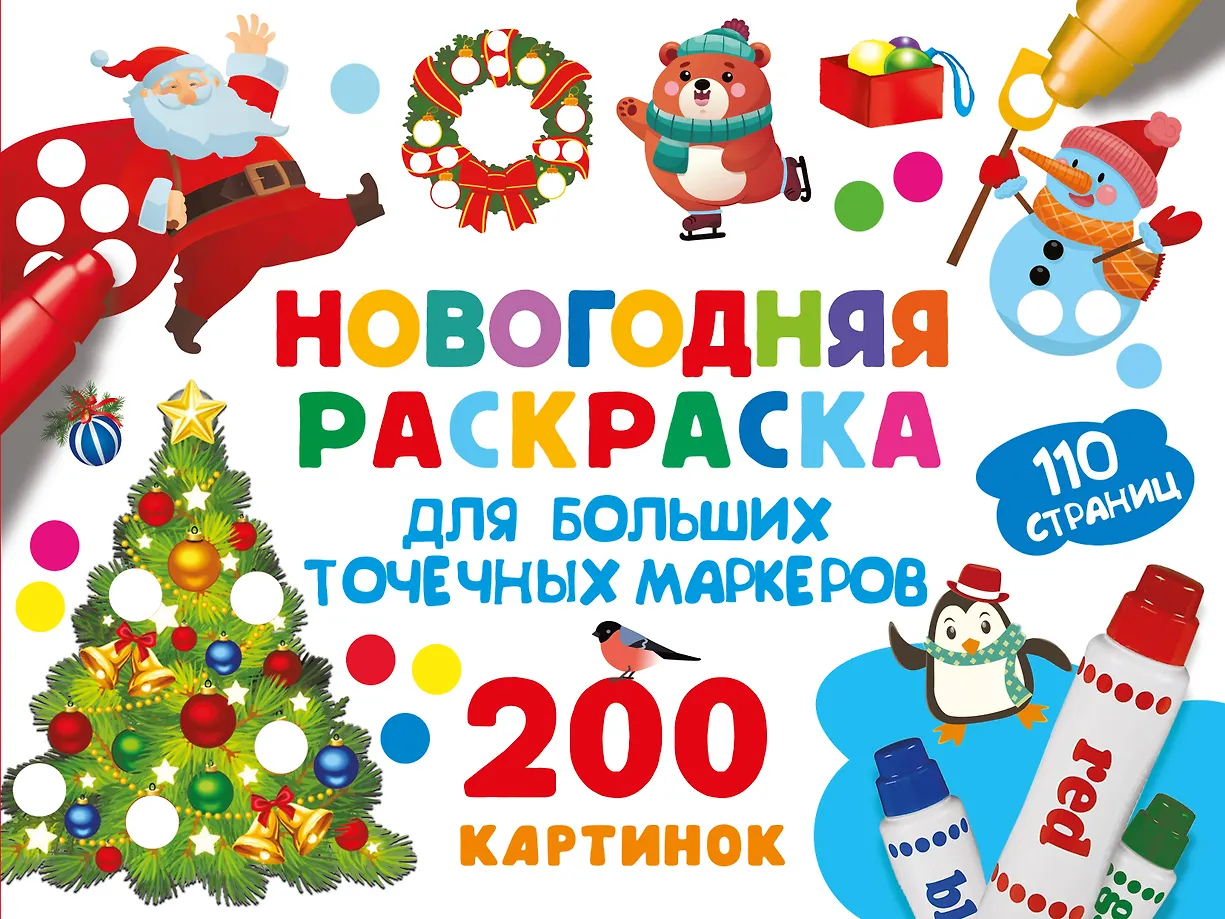 Naujųjų metų spalvinimo knyga dideliems taškiniams žymekliams. 200 paveikslėlių