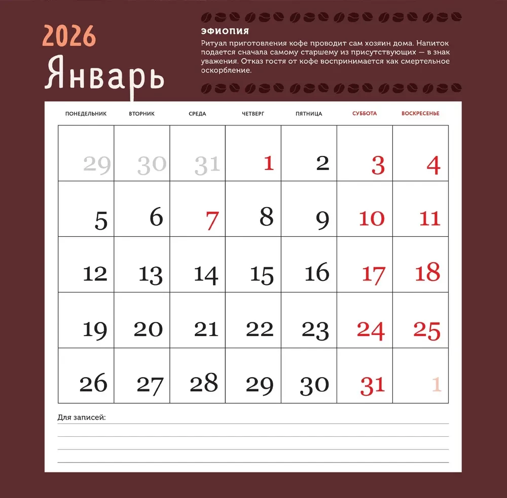Es mīlu kafiju. Sienas kalendārs 2026. gadam