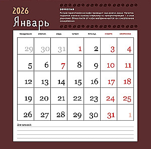Es mīlu kafiju. Sienas kalendārs 2026. gadam