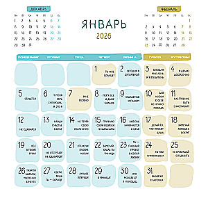 365 милых сердцу аффирмаций. Календарь настенный на 2026 год (300х300)