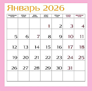 Самой любимой маме на свете! Календарь настенный на 2026 год