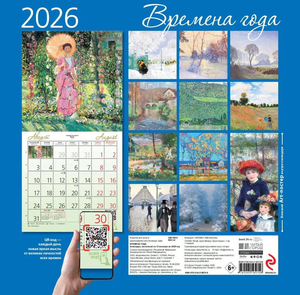 Времена года. Ожидание. Календарь настенный на 2026 год