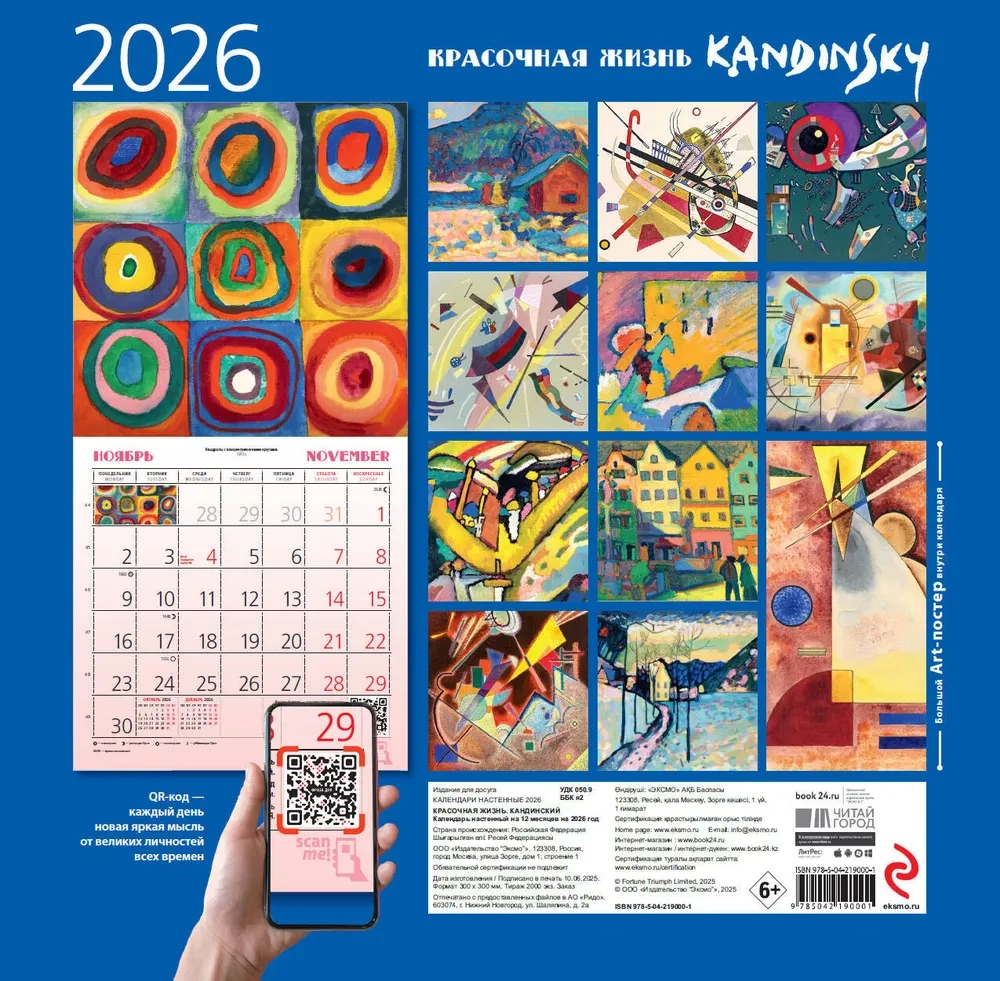 Кандинский. Красочная жизнь. Календарь настенный на 2026 год