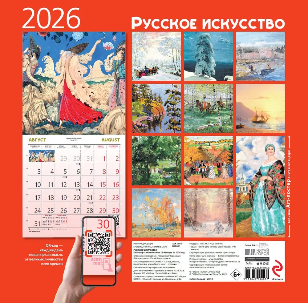 Venemaa kunst. Seinaline kalendaar 2026. aastaks