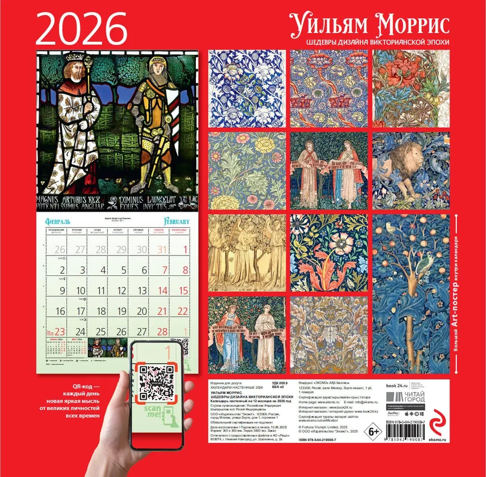 William Morris. Arcydzieła designu epoki wiktoriańskiej. Kalendarz ścienny na 2026 rok