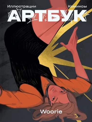 Woorie. Artbook