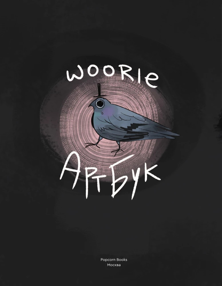 Woorie. Menų knyga