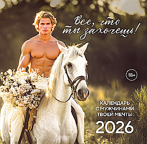 Viss, ko tu vēlēsies! Sienas kalendārs 2026. gadam