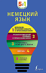 Saksa keel. 5 ühes: saksa-vene ja vene-saksa sõnaraamatud hääldusega, saksa keele grammatika, idioomid, tugevad tegusõnad