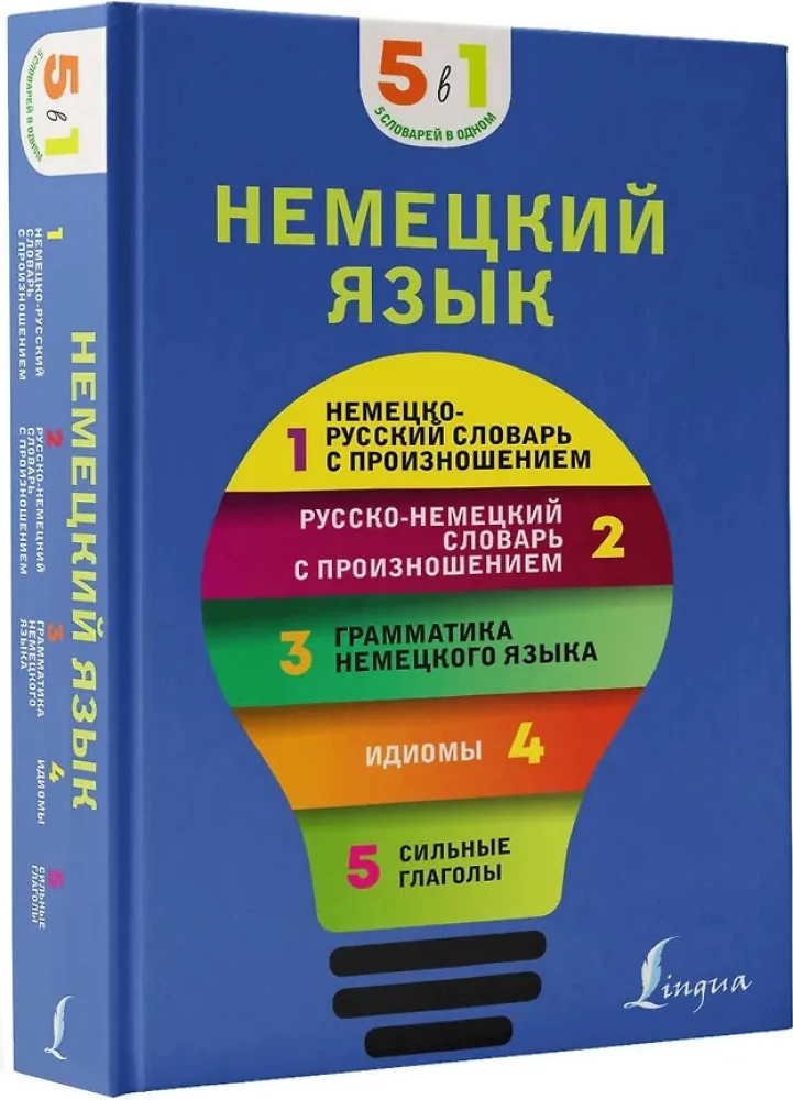 Saksa keel. 5 ühes: saksa-vene ja vene-saksa sõnaraamatud hääldusega, saksa keele grammatika, idioomid, tugevad tegusõnad