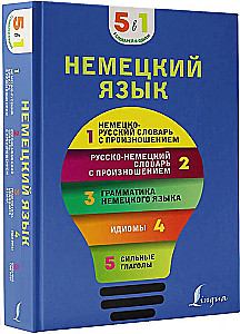 Saksa keel. 5 ühes: saksa-vene ja vene-saksa sõnaraamatud hääldusega, saksa keele grammatika, idioomid, tugevad tegusõnad
