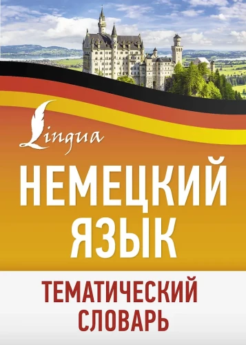 German Language. Thematic Dictionary