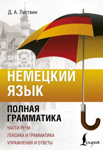 Немецкий язык. Полная грамматика. Части речи. Лексика и грамматика. Упражнения и ответы