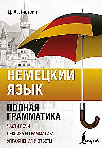 German Language. Complete Grammar. Parts of Speech. Vocabulary and Grammar. Exercises and Answers
