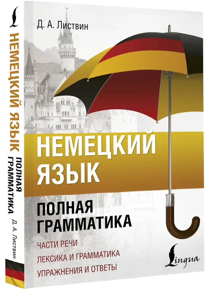 German Language. Complete Grammar. Parts of Speech. Vocabulary and Grammar. Exercises and Answers
