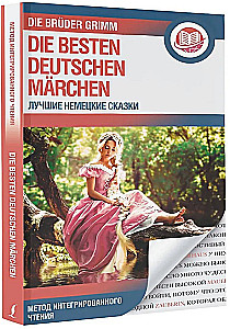 Лучшие немецкие сказки = Die besten deutschen Marchen