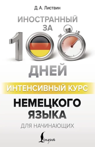 Интенсивный курс немецкого языка для начинающих