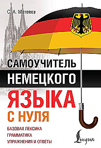Самоучитель немецкого языка с нуля
