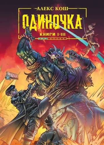 Одиночка. Книги 1-3. Дорога мечей. Союз проклятых. Хранитель подземелья. Коллекционное издание